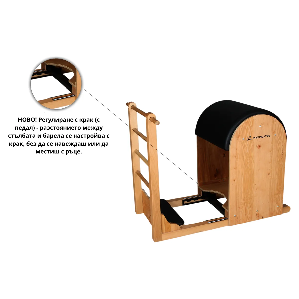 Ladder Barrel с регулиране с крак